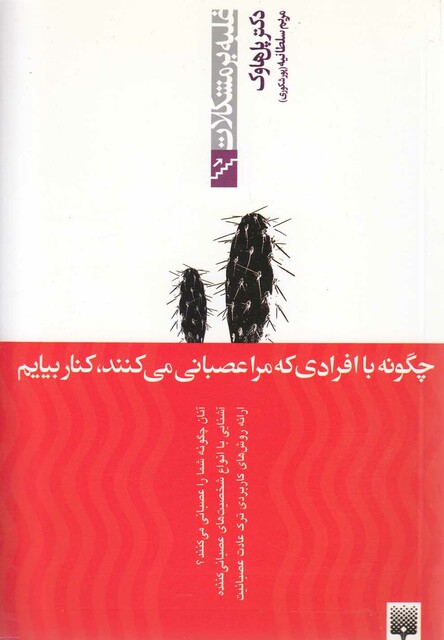 کتاب غلبه بر مشکلات چگونه باافرادی که مراعصبانی