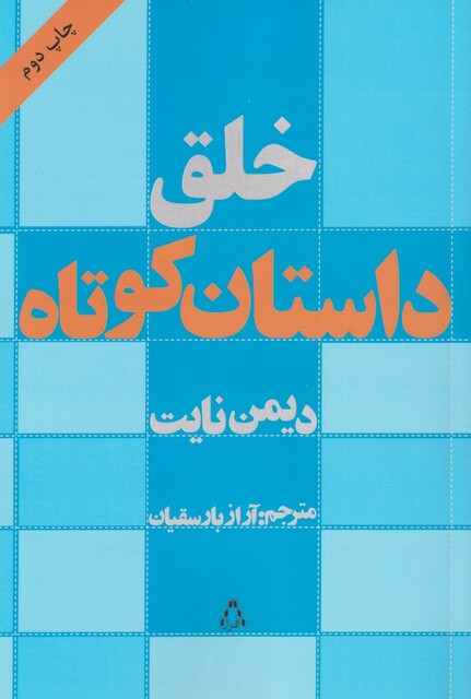 کتاب خلق داستان کوتاه