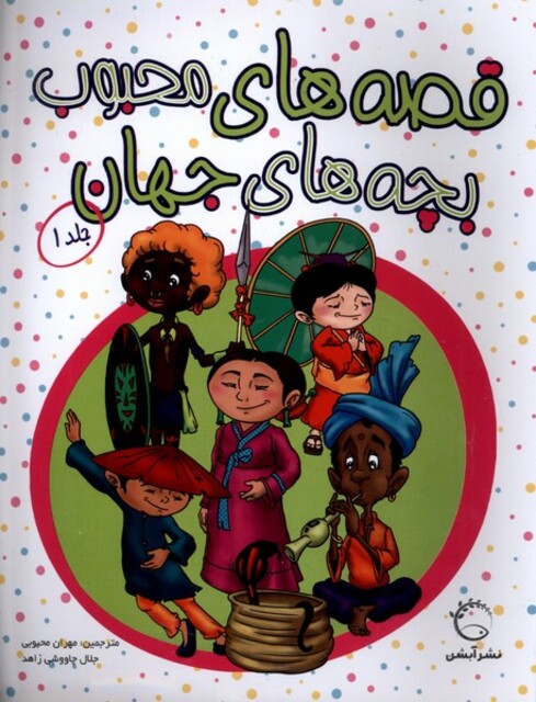 کتاب قصه‌های محبوب بچه‌های جهان  جلد 1