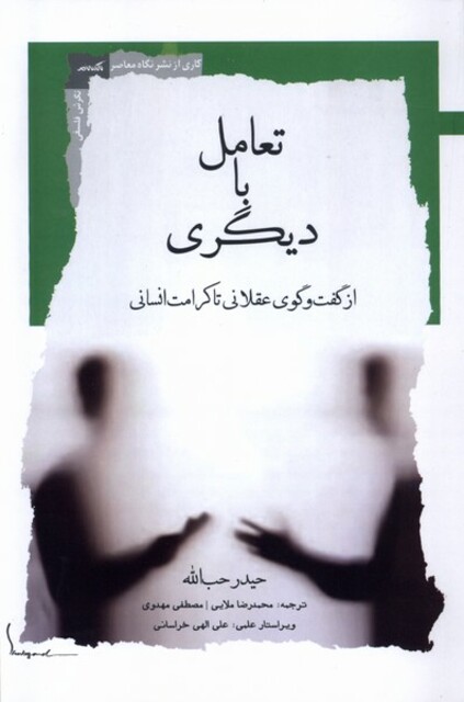 کتاب تعامل با دیگری