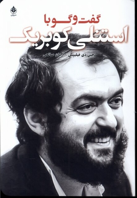 کتاب گفت‌ و‌ گو با کوبریک