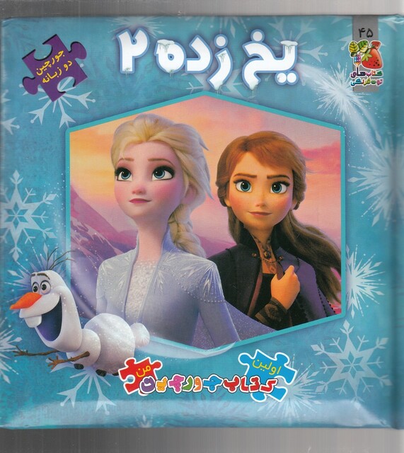 کتاب اولین کتاب جورچین من یخ زده 2