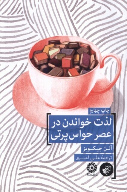 کتاب لذت خواندن در عصر حواس پرتی