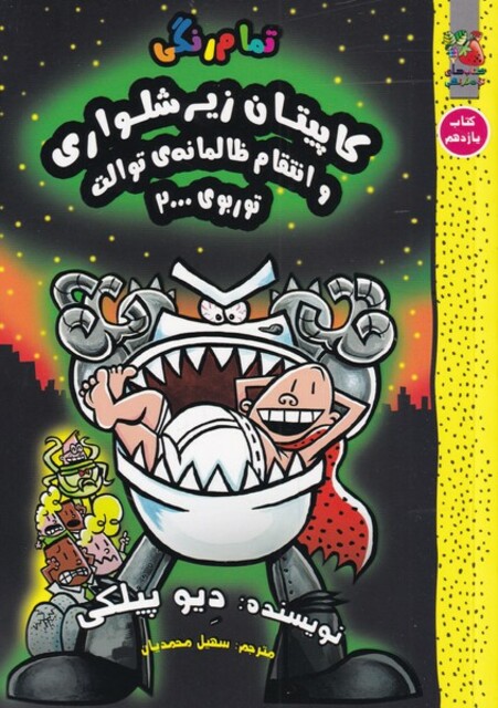 کتاب کاپیتان زیر شلواری یازده انتقام‌ ظالمانه‌ توالت توربوی 2000