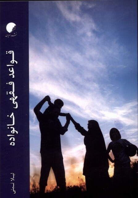 کتاب قواعد فقهی خانواده