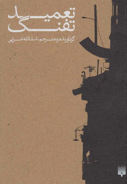 کتاب تعمید تفنگ