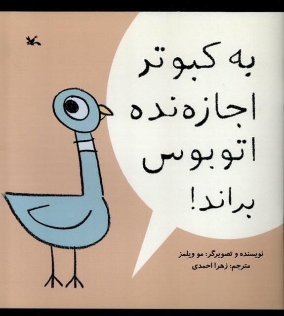 کتاب به کبوتر اجازه نده