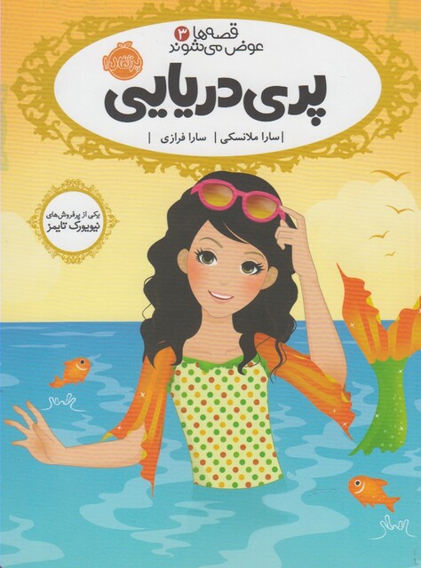 کتاب قصه ها عوض می شوند 3 پری دریایی