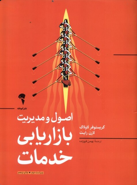 کتاب اصول و مدیریت بازاریابی خدمات