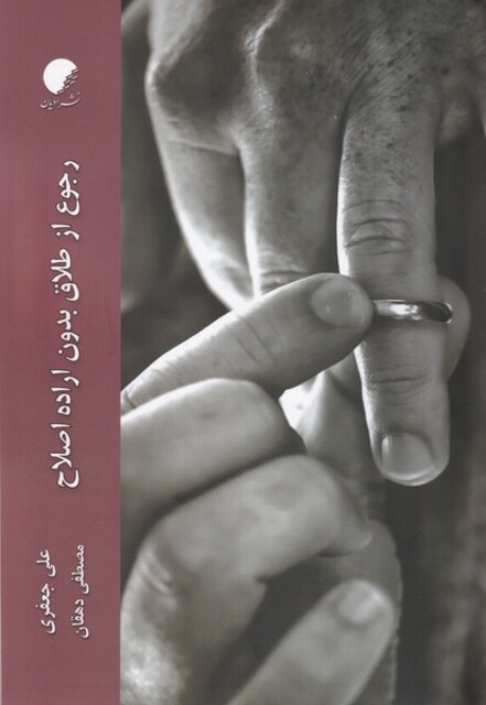 کتاب رجوع از طلاق بدون اراده اصلاح