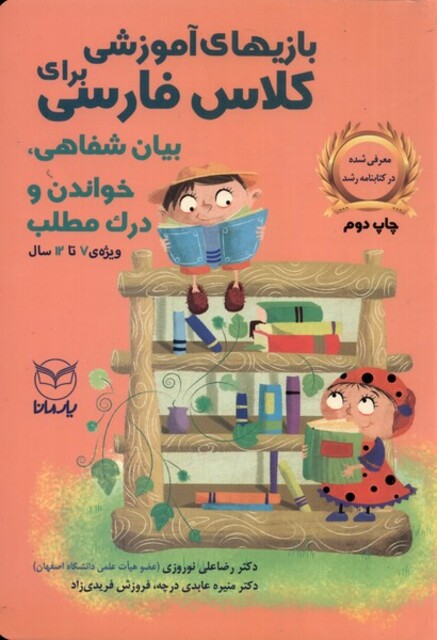 کتاب بازی آموزشی برای کلاس فارسی بیان شفاهی