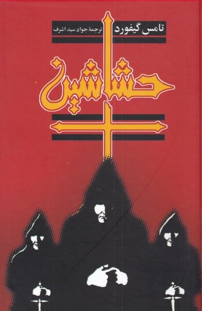 کتاب حشاشین