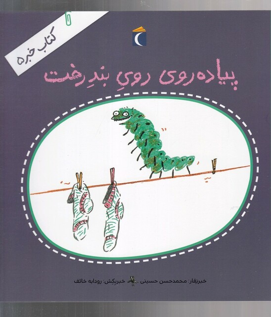 کتاب کتاب خبر 5 پیاده ‌روی روی بند رخت