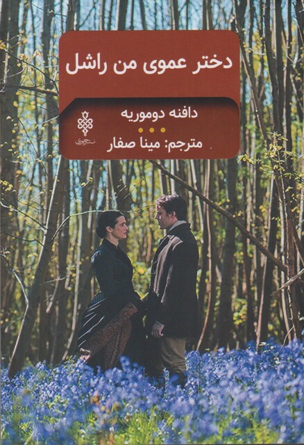 کتاب دختر عموی من راشل