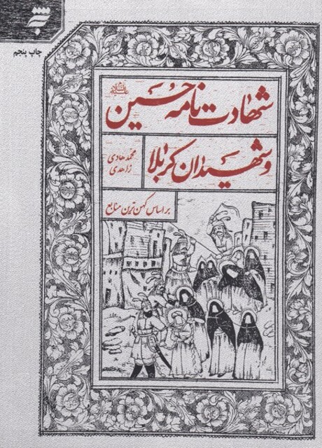 کتاب شهادت نامه حسین و شهیدان کربلا بر اساس کهن‌ترین منابع