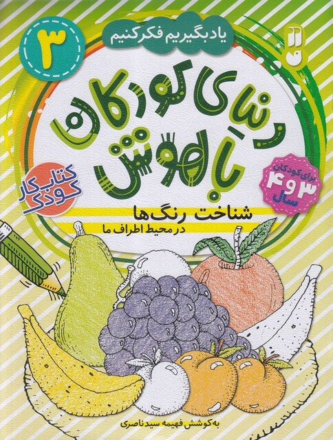 کتاب دنیا ی کودکان با هوش 3 شناخت رنگ ها