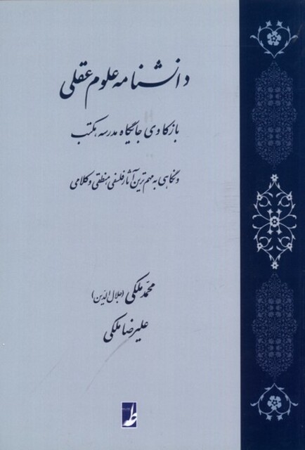 کتاب دانشنامه علوم عقلی بازکاوی جایگاه مدرسه مکتب و نگاهی به مهم‌ترین آثار فلسفی منطقی و کلامی