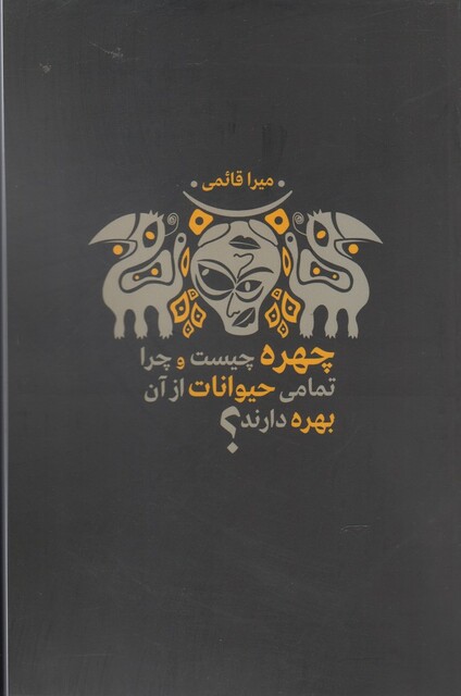 کتاب چهره چیست و چرا تمامی حیوانات از آن بهره دارند