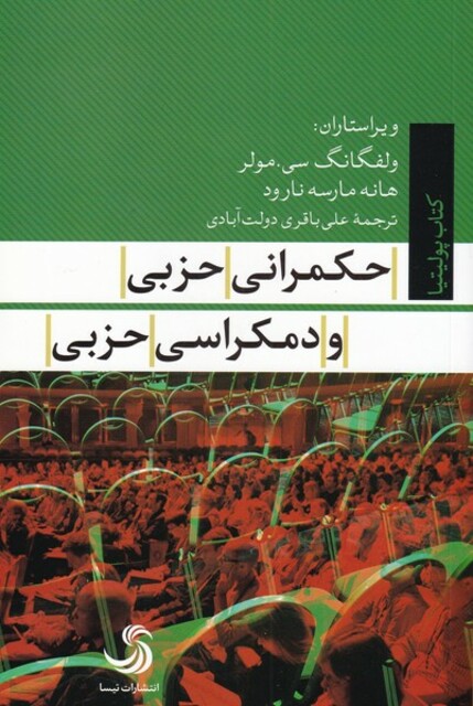 کتاب حکمرانی حزبی و دمکراسی حزبی