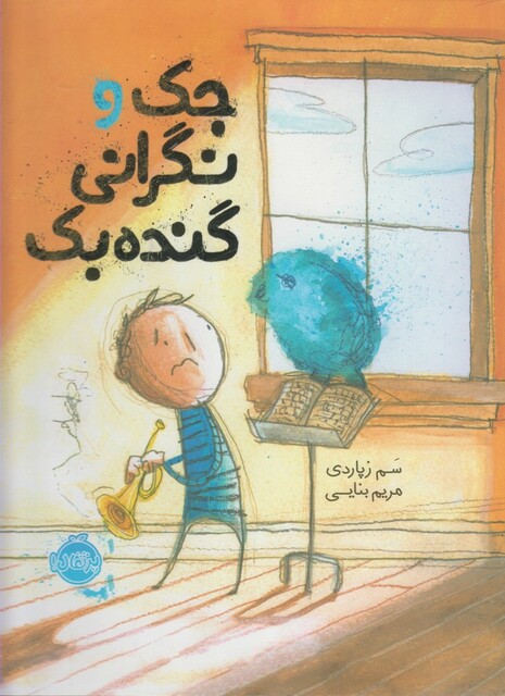 کتاب جک و نگرانی گنده بک