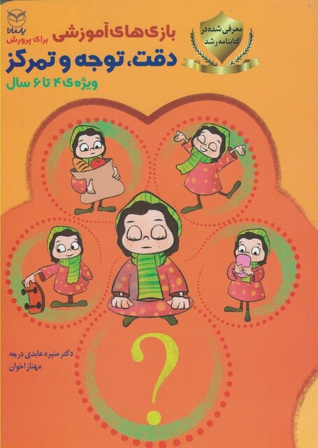 کتاب بازی های آموزشی دقت توجه تمرکز 4 تا 6 سال