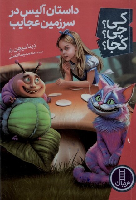 کتاب کی چی کجا  داستان  ‌آلیس ‌در‌ سرزمین ‌عجایب