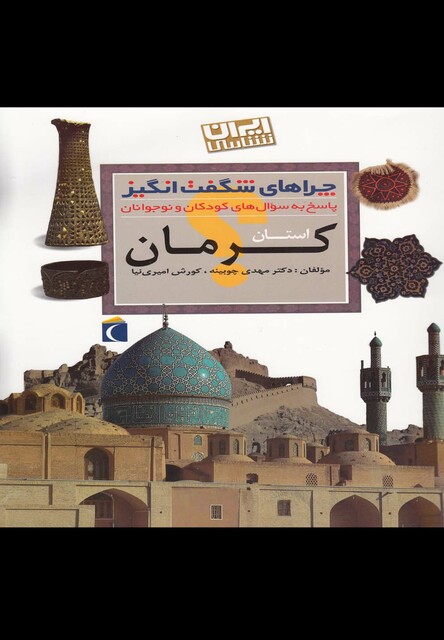 کتاب چراهای شگفت انگیز کرمان