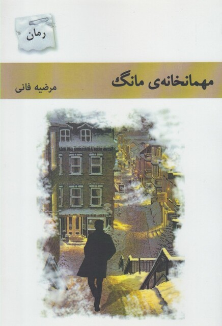 کتاب مهمانخانه ی مانگ