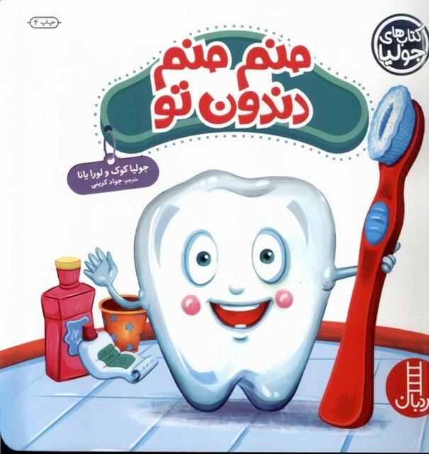 کتاب کتاب‌ جولیا منم‌ منم‌ دندون ‌تو