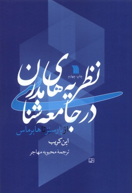 کتاب نظریه های مدرن در جامعه شناسی