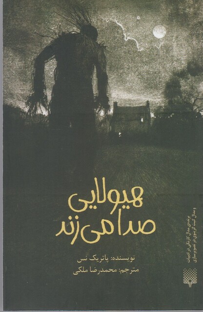 کتاب هیولایی صدا می زند