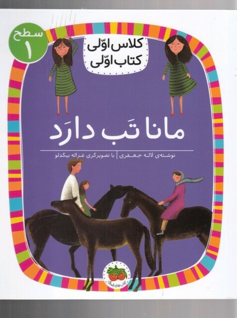 کتاب کلاس ‌اولی ‌کتاب ‌اولی سطح 1 مانا تب دارد