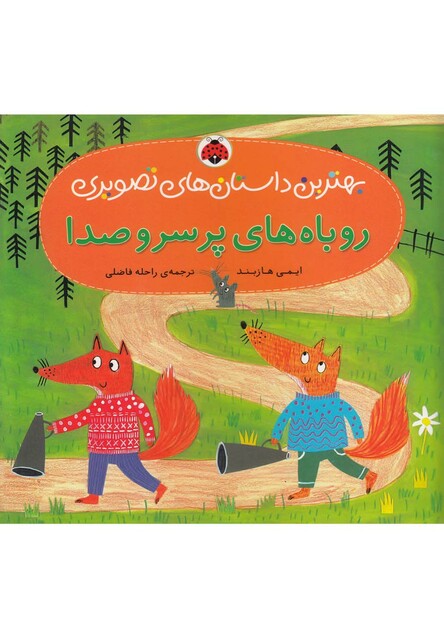 کتاب بهترین داستان های تصویری روباه های پر سر و صدا