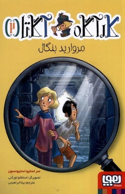 کتاب کارآگاه آگاتا 2 مروارید بنگال