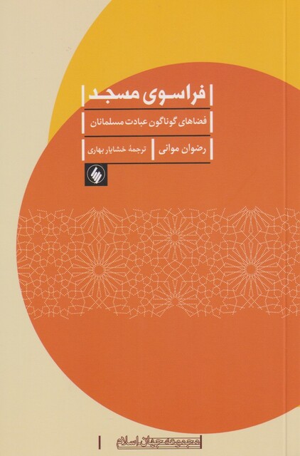 کتاب فراسوی مسجد فضا های گوناگون عبادت مسلمانان