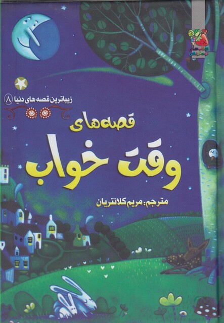 کتاب زیباترین قصه های دنیا 8 قصه های وقت خواب