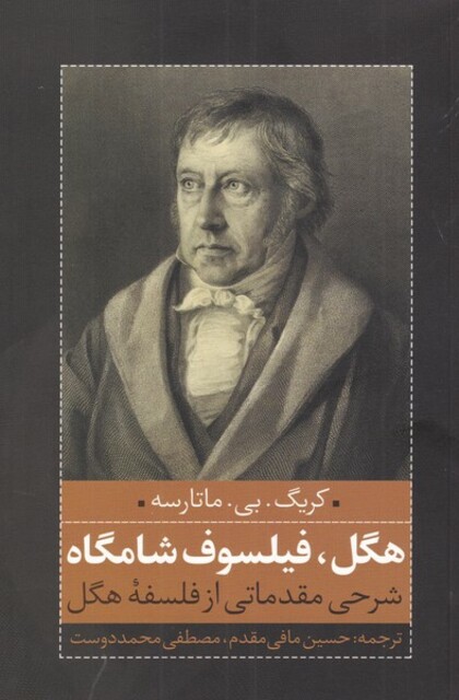 کتاب هگل فیلسوف شامگاه