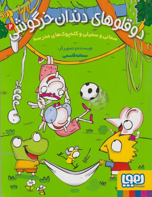 کتاب دو قلو های دندان خرگوش 2 کله‌ پوک‌های‌ مدرسه