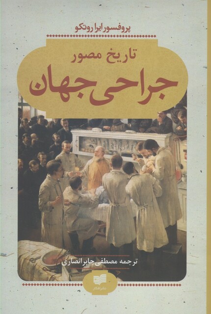 کتاب تاریخ مصور جراحی جهان