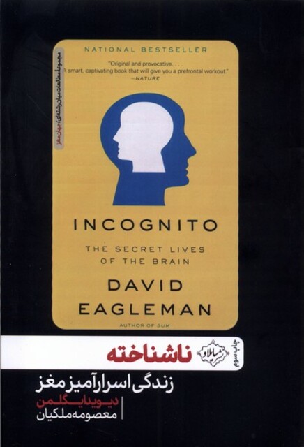 کتاب ناشناخته زندگی اسرار آمیز مغز