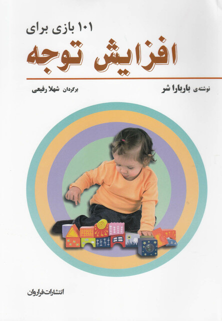 کتاب 101 بازی برای افزایش توجه