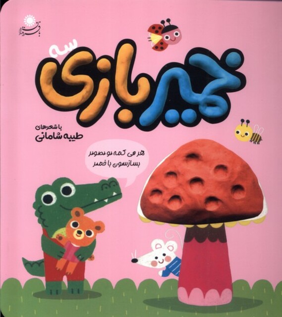 کتاب خمیر بازی(3)