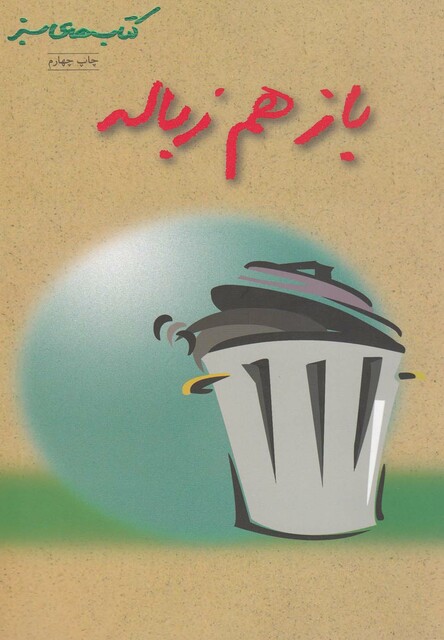 کتاب باز هم زباله