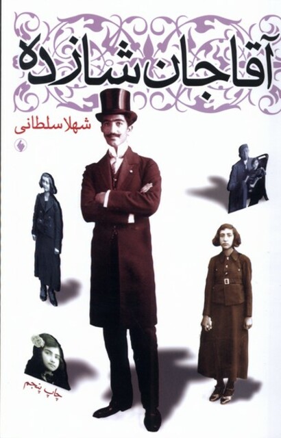 کتاب آقا جان شازده