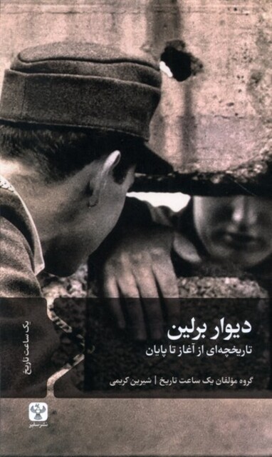 کتاب دیوار برلین