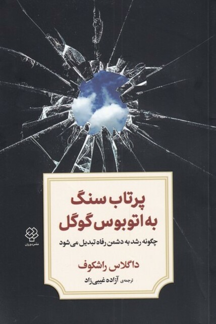 کتاب پرتاب سنگ به اتوبوس گوگل