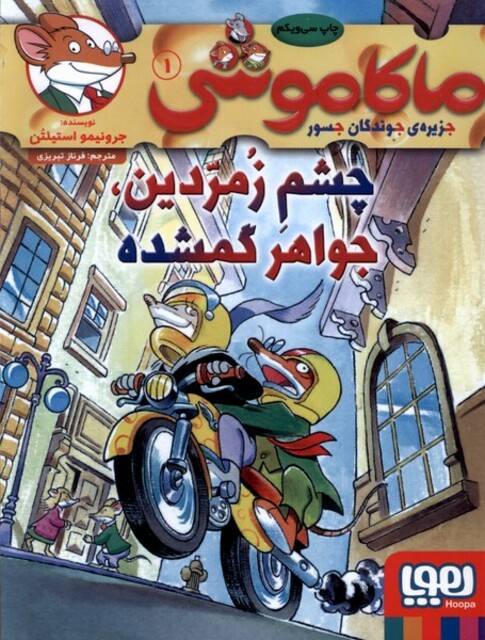 کتاب ماکاموشی 1  چشم‌ زمردین جواهر گمشده