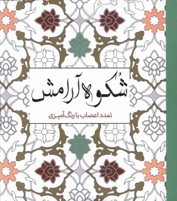 کتاب رنگ آمیزی بزرگسالان شکوه‌ آرامش