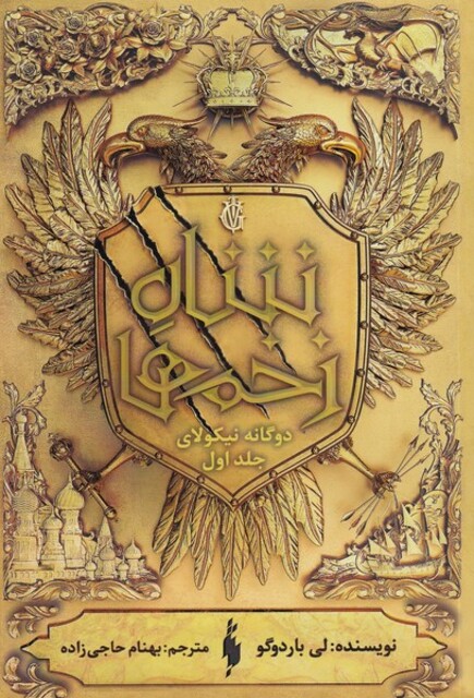 کتاب دوگانه‌ی نیکولای 1 شاه زخم‌ها