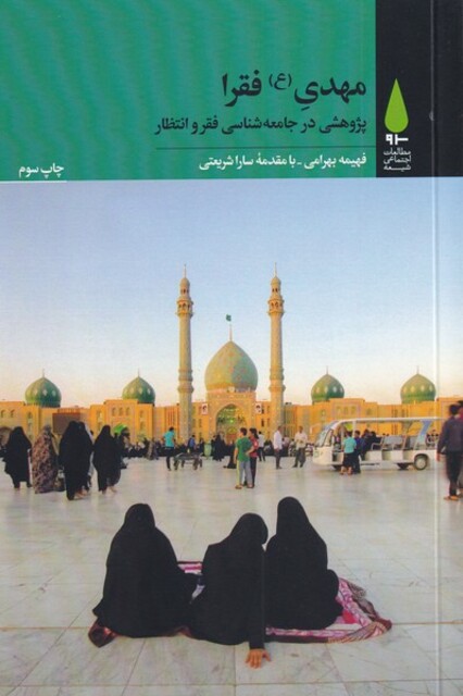 کتاب مهدی فقرا پژوهشی در جامعه‌شناسی فقر